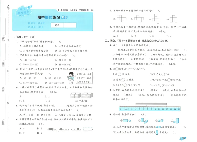 试卷_2025秋《53全优卷》人教数学1-6_53全优卷数学RJ3上