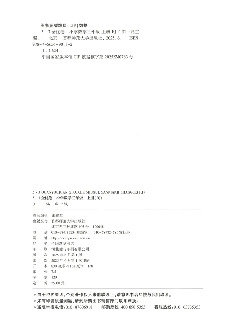 试卷_2025秋《53全优卷》人教数学1-6_53全优卷数学RJ3上