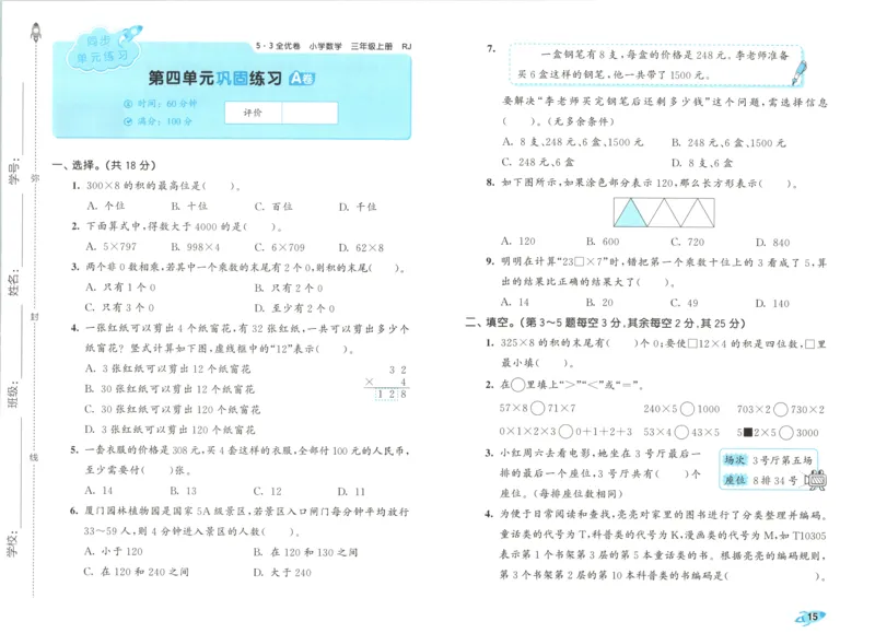试卷_2025秋《53全优卷》人教数学1-6_53全优卷数学RJ3上