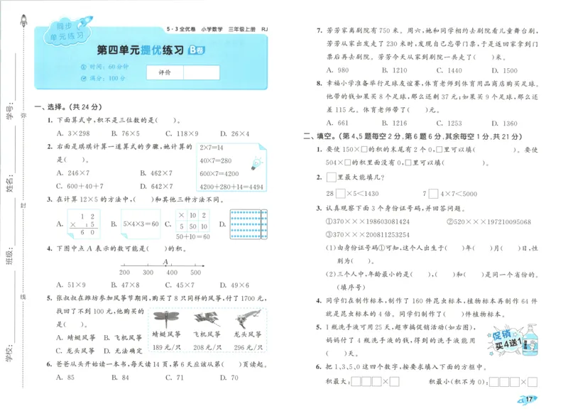 试卷_2025秋《53全优卷》人教数学1-6_53全优卷数学RJ3上