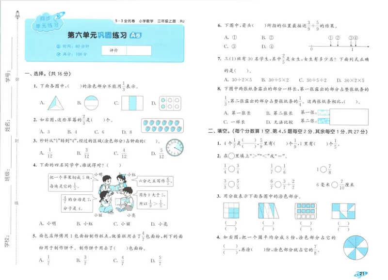 试卷_2025秋《53全优卷》人教数学1-6_53全优卷数学RJ3上