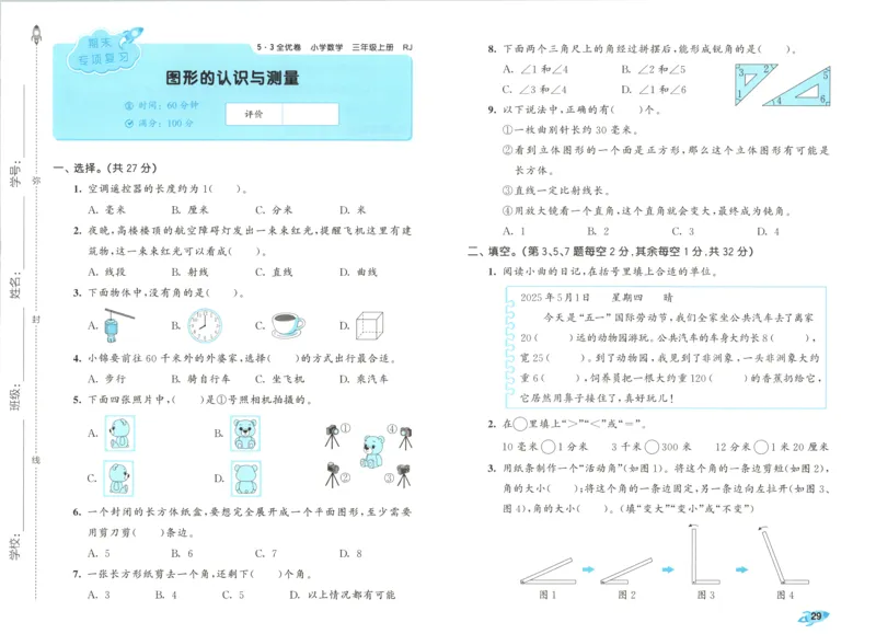 试卷_2025秋《53全优卷》人教数学1-6_53全优卷数学RJ3上