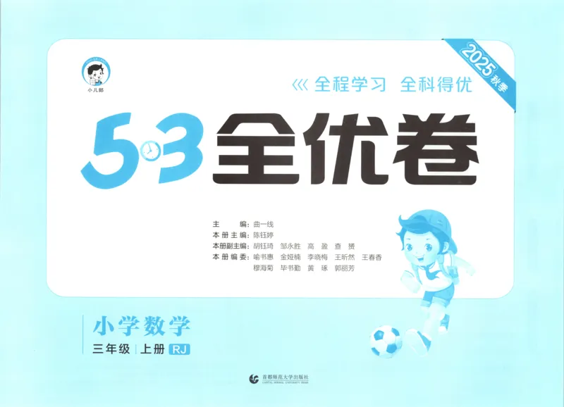 试卷_2025秋《53全优卷》人教数学1-6_53全优卷数学RJ3上