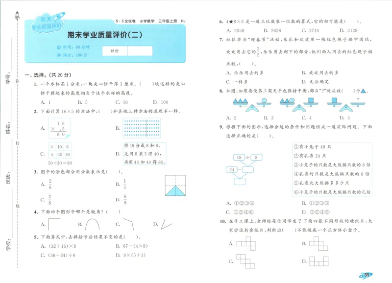 试卷_2025秋《53全优卷》人教数学1-6_53全优卷数学RJ3上