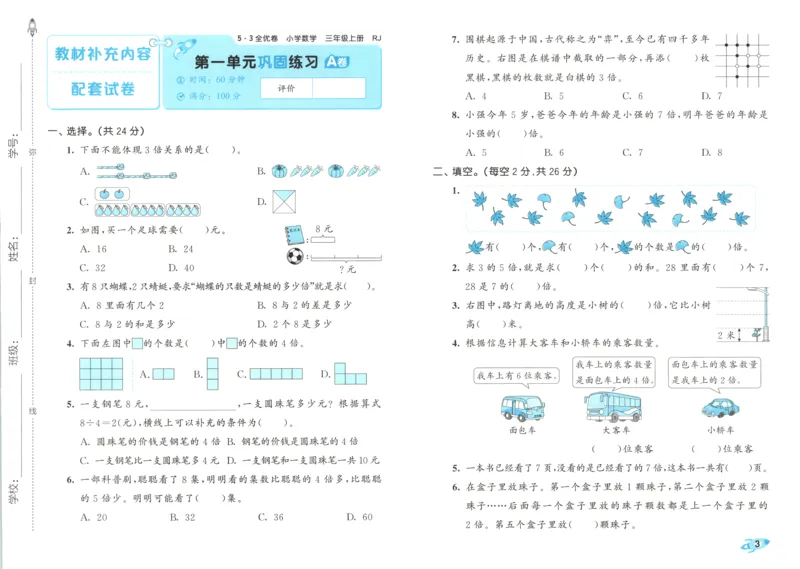试卷_2025秋《53全优卷》人教数学1-6_53全优卷数学RJ3上
