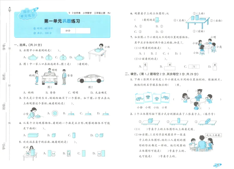 试卷_2025秋《53全优卷》人教数学1-6_53全优卷数学RJ3上