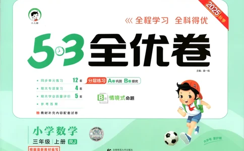 试卷_2025秋《53全优卷》人教数学1-6_53全优卷数学RJ3上