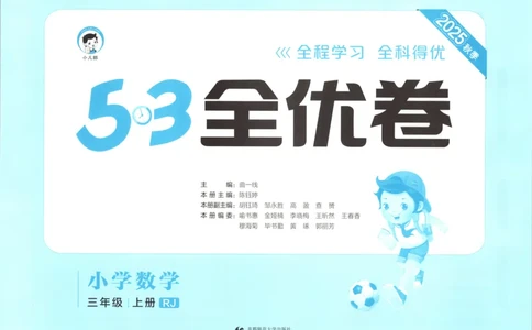 试卷_2025秋《53全优卷》人教数学1-6_53全优卷数学RJ3上