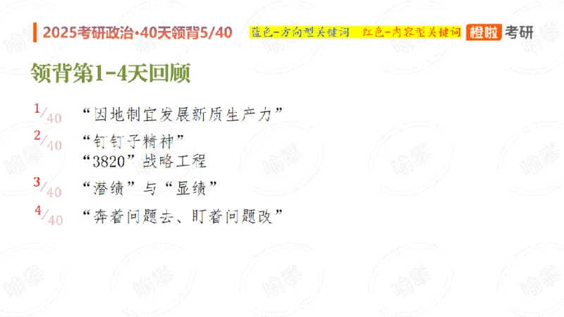 25考研政治领背DAY5（预习课件）_2026考公资料_（49）政治理论合集_政治理论合集_2025考研政治_17.橙拉_05.冲刺阶段_03.核心考点40天领背_讲义