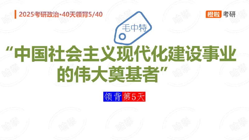 25考研政治领背DAY5（预习课件）_2026考公资料_（49）政治理论合集_政治理论合集_2025考研政治_17.橙拉_05.冲刺阶段_03.核心考点40天领背_讲义