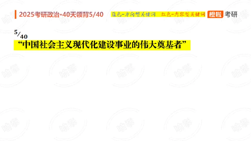 25考研政治领背DAY5（预习课件）_2026考公资料_（49）政治理论合集_政治理论合集_2025考研政治_17.橙拉_05.冲刺阶段_03.核心考点40天领背_讲义