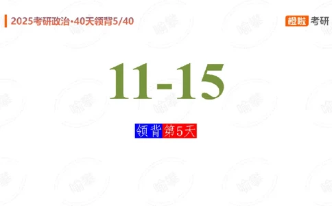 25考研政治领背DAY5（预习课件）_2026考公资料_（49）政治理论合集_政治理论合集_2025考研政治_17.橙拉_05.冲刺阶段_03.核心考点40天领背_讲义