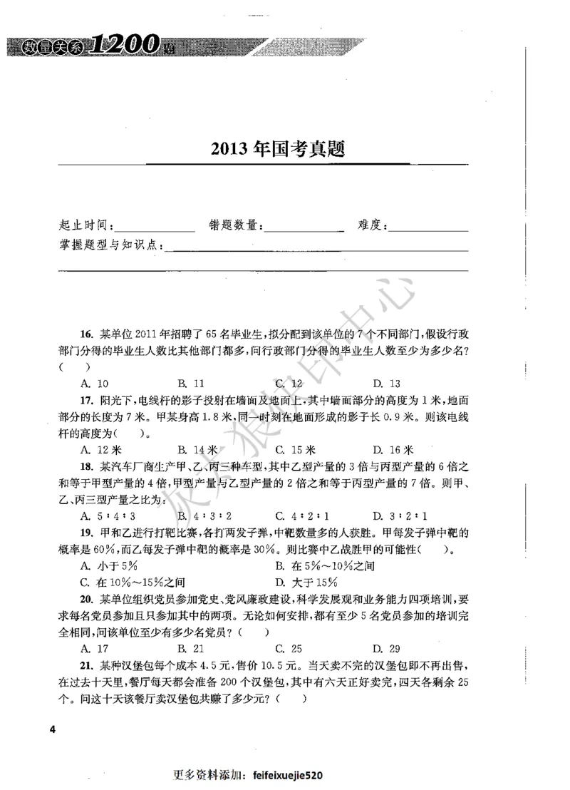花生十三数量关系1200题题本_2026考公资料_花生十三合集_旗舰班-国考（2026版）花生十三旗舰班（花生行测+飞扬申论）⭐⭐⭐_电子资料（讲义+题本）_刷题题本_数量1200题（非26课程）