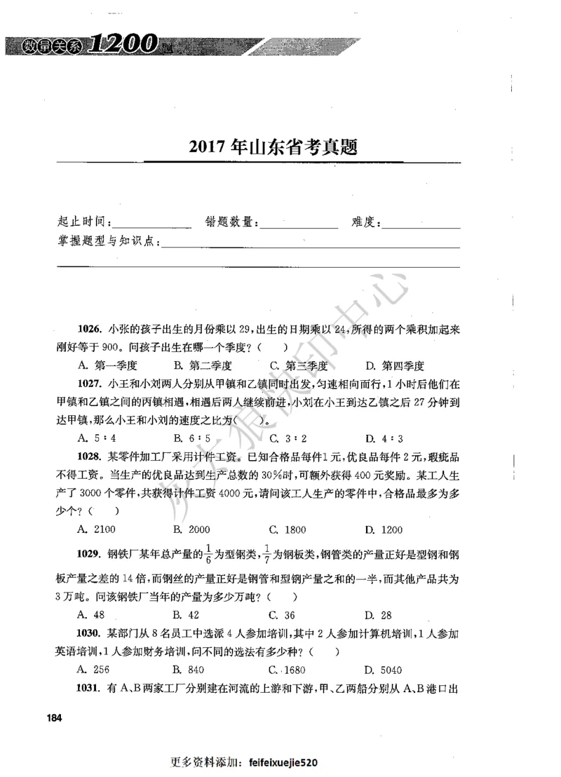 花生十三数量关系1200题题本_2026考公资料_花生十三合集_旗舰班-国考（2026版）花生十三旗舰班（花生行测+飞扬申论）⭐⭐⭐_电子资料（讲义+题本）_刷题题本_数量1200题（非26课程）