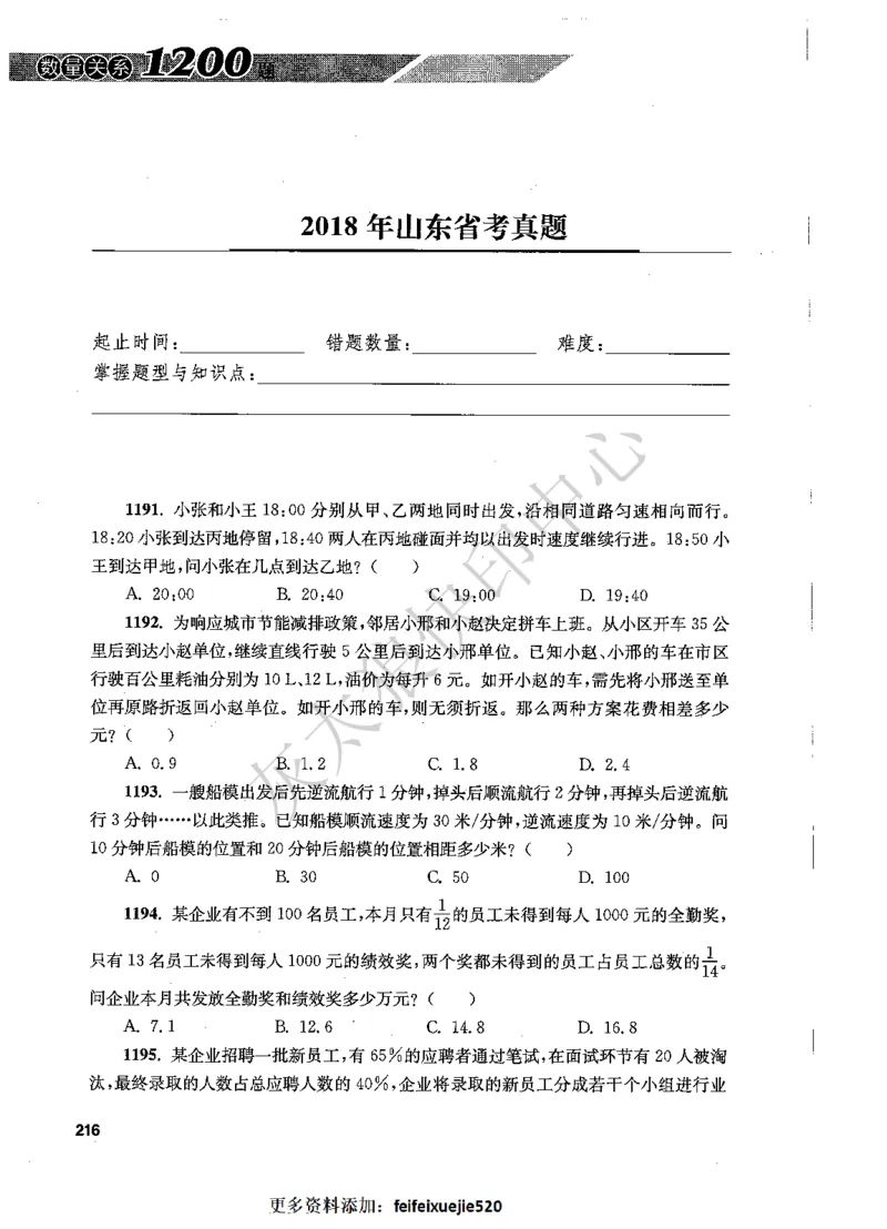 花生十三数量关系1200题题本_2026考公资料_花生十三合集_旗舰班-国考（2026版）花生十三旗舰班（花生行测+飞扬申论）⭐⭐⭐_电子资料（讲义+题本）_刷题题本_数量1200题（非26课程）