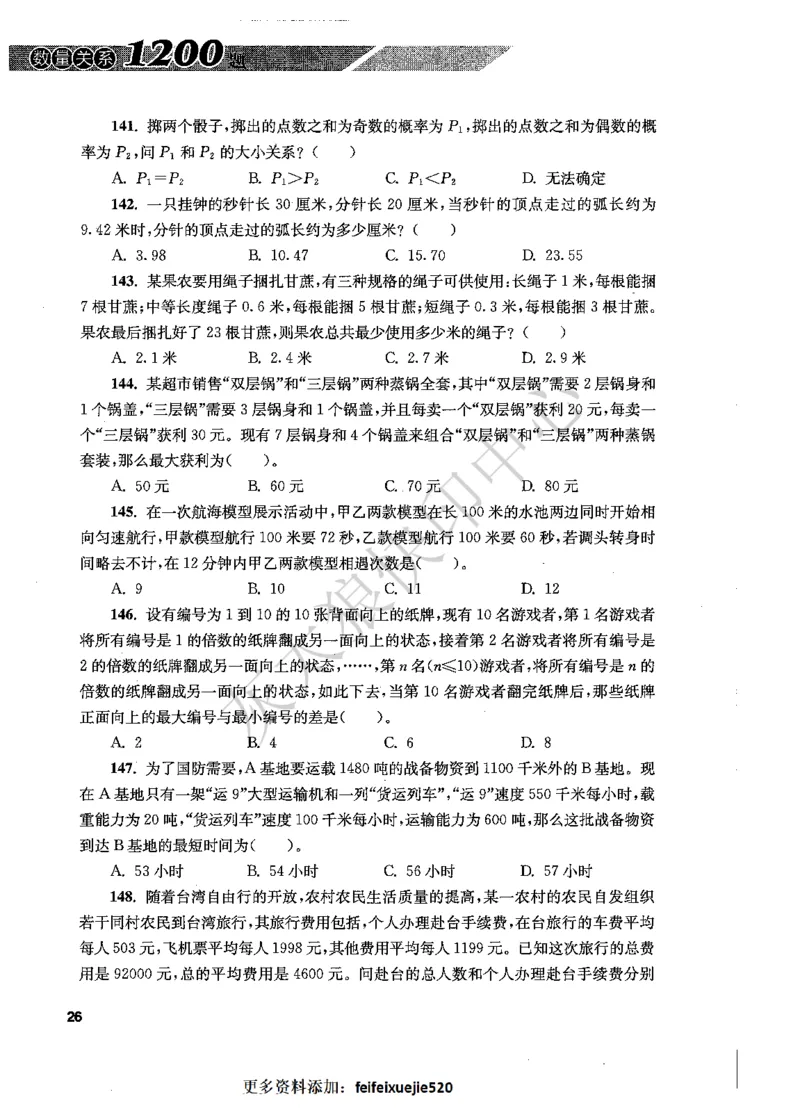 花生十三数量关系1200题题本_2026考公资料_花生十三合集_旗舰班-国考（2026版）花生十三旗舰班（花生行测+飞扬申论）⭐⭐⭐_电子资料（讲义+题本）_刷题题本_数量1200题（非26课程）