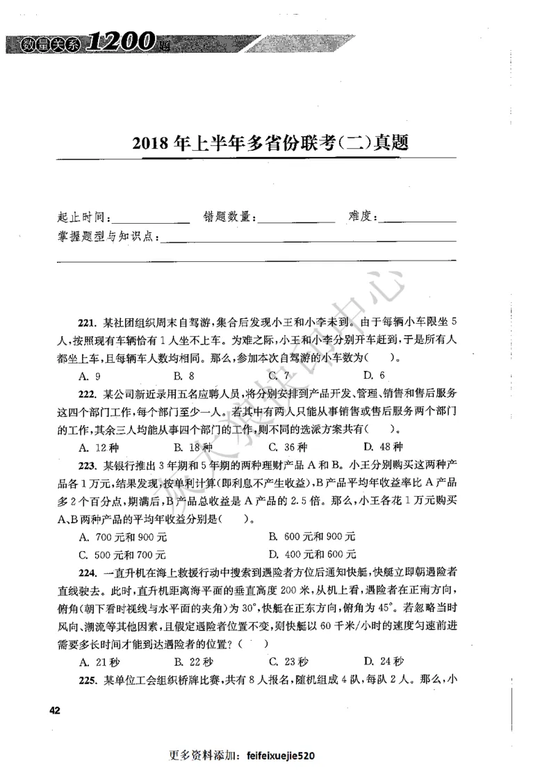 花生十三数量关系1200题题本_2026考公资料_花生十三合集_旗舰班-国考（2026版）花生十三旗舰班（花生行测+飞扬申论）⭐⭐⭐_电子资料（讲义+题本）_刷题题本_数量1200题（非26课程）
