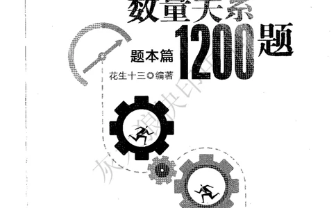 花生十三数量关系1200题题本_2026考公资料_花生十三合集_旗舰班-国考（2026版）花生十三旗舰班（花生行测+飞扬申论）⭐⭐⭐_电子资料（讲义+题本）_刷题题本_数量1200题（非26课程）
