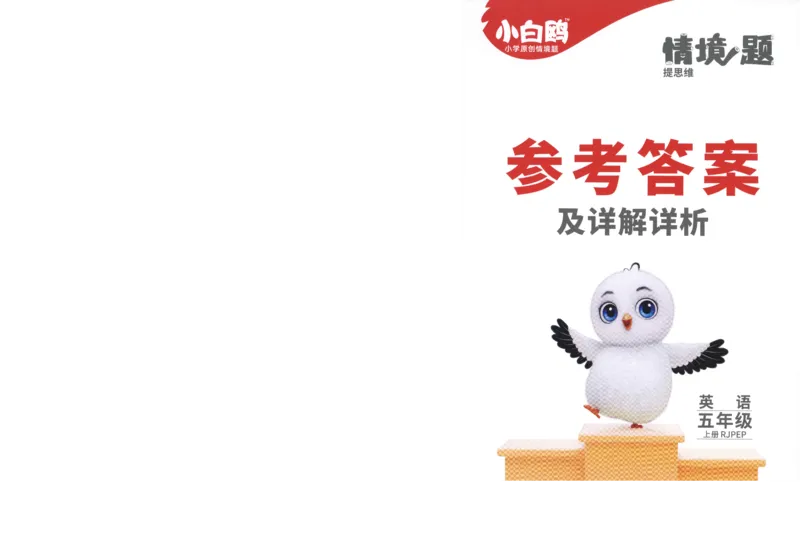 五年级英语上册人教PEP版《小白鸥情境题》答案_2026万唯系列预习复习_2026版小学《万唯小白鸥情景题》3-6年级上册（数学、英语）（人教）_2026小白鸥人教英语思维情景题3-6上