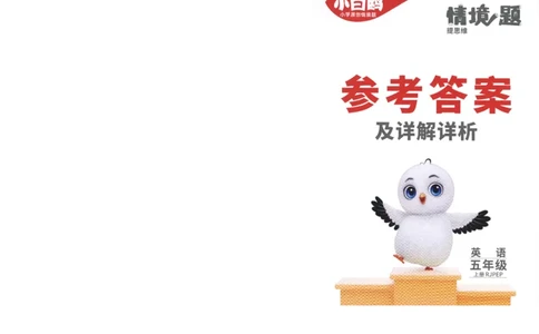 五年级英语上册人教PEP版《小白鸥情境题》答案_2026万唯系列预习复习_2026版小学《万唯小白鸥情景题》3-6年级上册（数学、英语）（人教）_2026小白鸥人教英语思维情景题3-6上