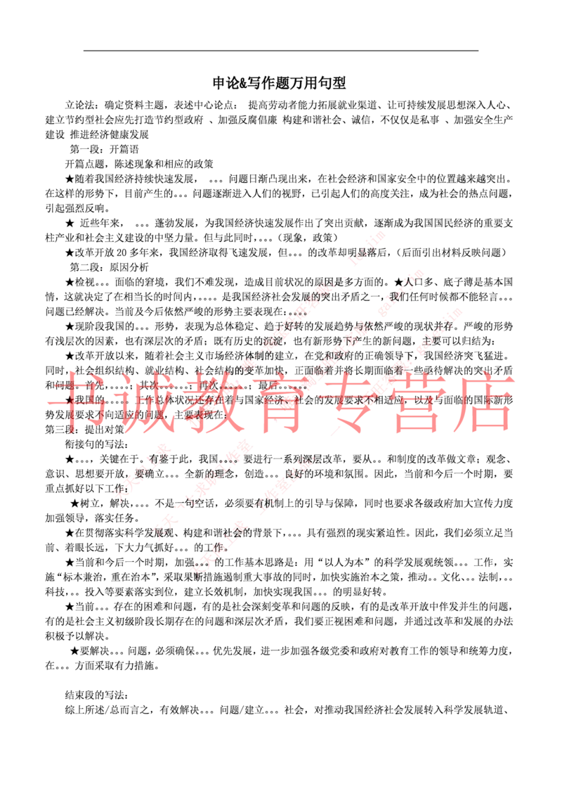 4-申论&写作题经典句型_09、易考汇总_09、易考汇总_银行笔试包含专业题_12、写作&申论专题资料