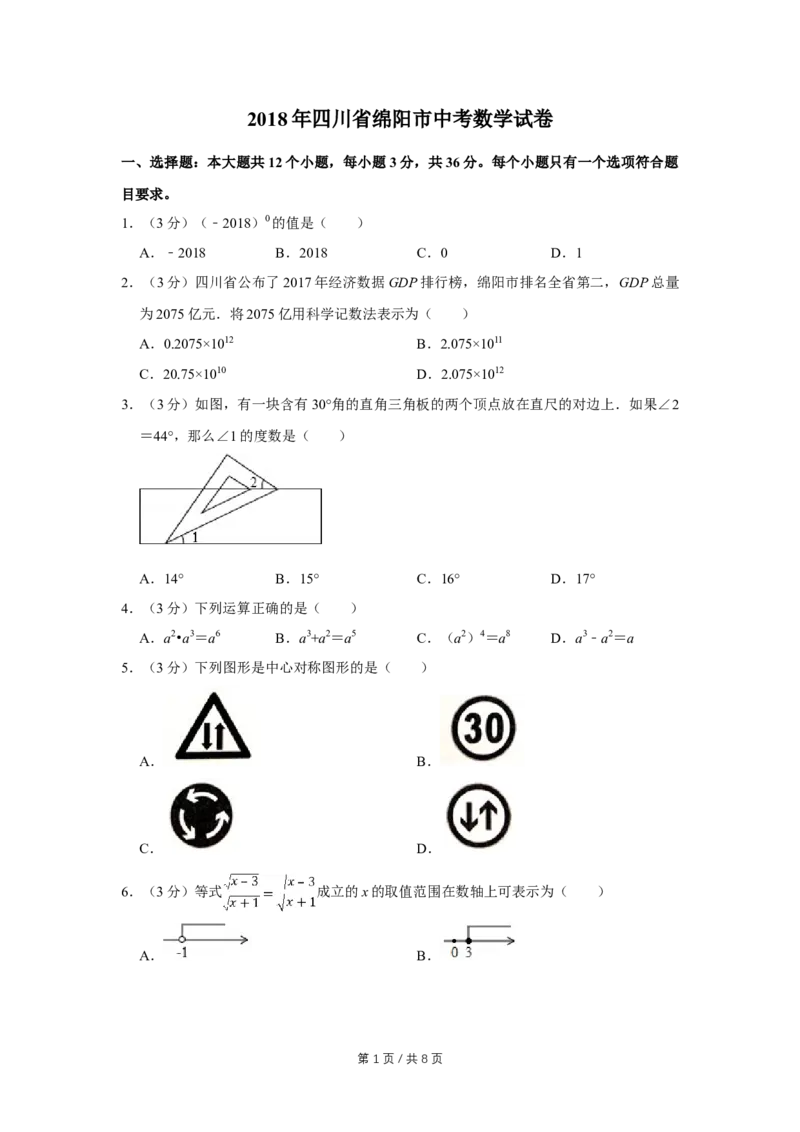 2018年四川省绵阳市中考数学试卷（学生版）_中考真题_2.数学中考真题2015-2024年_地区卷_四川省_四川绵阳数学07-22_绵阳数学07-21