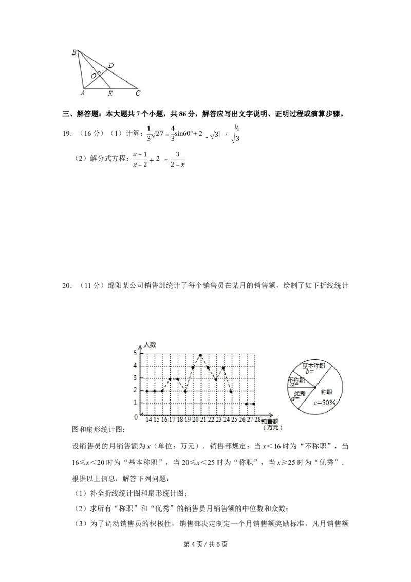 2018年四川省绵阳市中考数学试卷（学生版）_中考真题_2.数学中考真题2015-2024年_地区卷_四川省_四川绵阳数学07-22_绵阳数学07-21