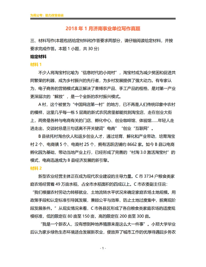 真题12024-12018济南真题__2026考公资料_（30）申论+面试为民公考大合集（人须在事上磨申论、刘大师）_申论为民公考_2024山东事业单位综合写作作文课为民_0-讲义及课件