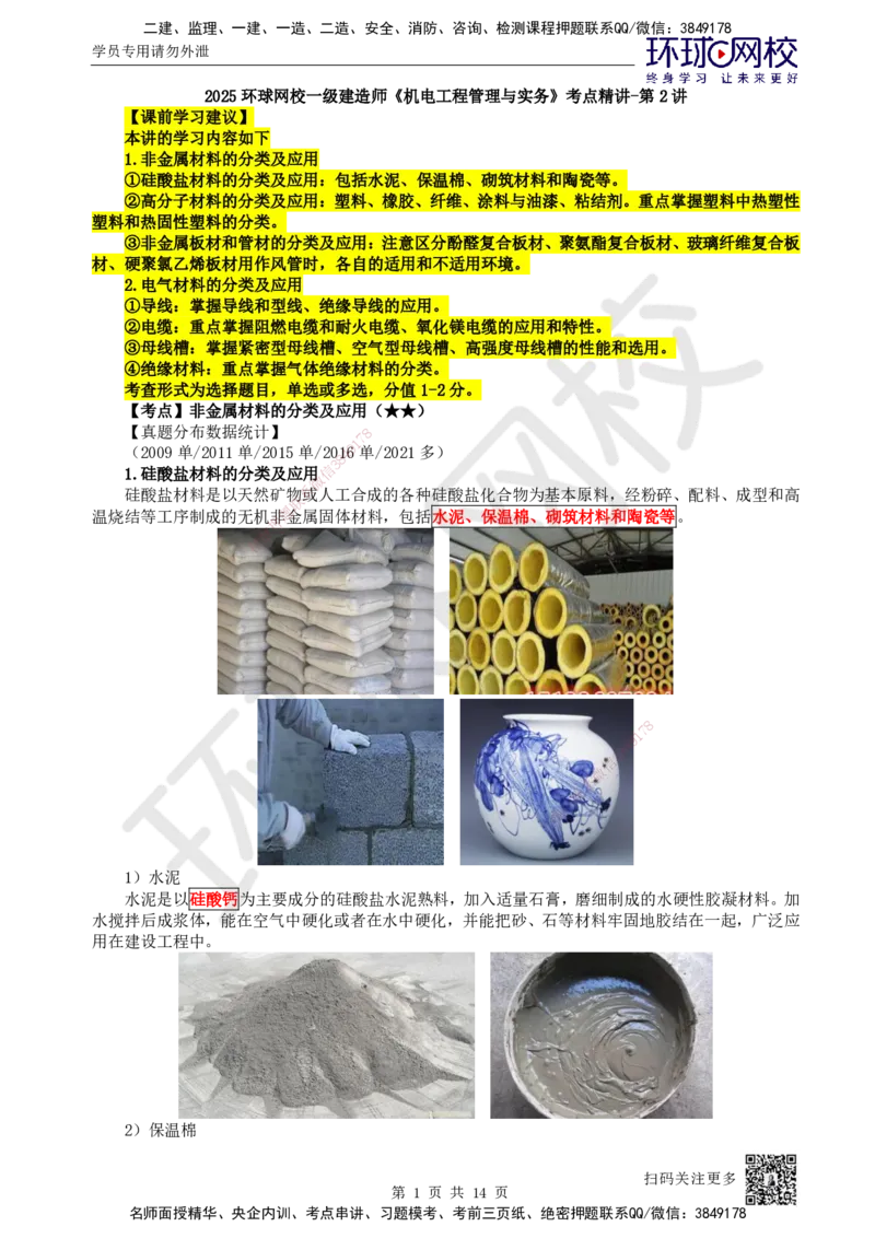 02.第2讲-11非金属及电气材料的分类和应用_2026年一级建造师_2026年一建机电_2025年一建机电SVIP_02-基础精讲✿高端面授✿深度强化_26-机电《考点精讲班》苏婷、赵金凤HQ_苏婷