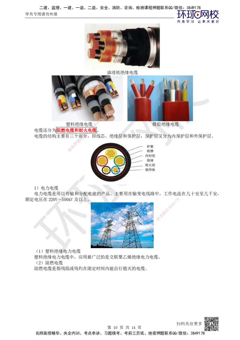 02.第2讲-11非金属及电气材料的分类和应用_2026年一级建造师_2026年一建机电_2025年一建机电SVIP_02-基础精讲✿高端面授✿深度强化_26-机电《考点精讲班》苏婷、赵金凤HQ_苏婷