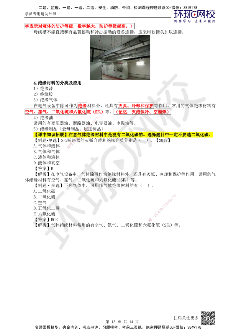 02.第2讲-11非金属及电气材料的分类和应用_2026年一级建造师_2026年一建机电_2025年一建机电SVIP_02-基础精讲✿高端面授✿深度强化_26-机电《考点精讲班》苏婷、赵金凤HQ_苏婷