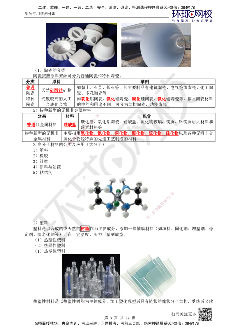 02.第2讲-11非金属及电气材料的分类和应用_2026年一级建造师_2026年一建机电_2025年一建机电SVIP_02-基础精讲✿高端面授✿深度强化_26-机电《考点精讲班》苏婷、赵金凤HQ_苏婷