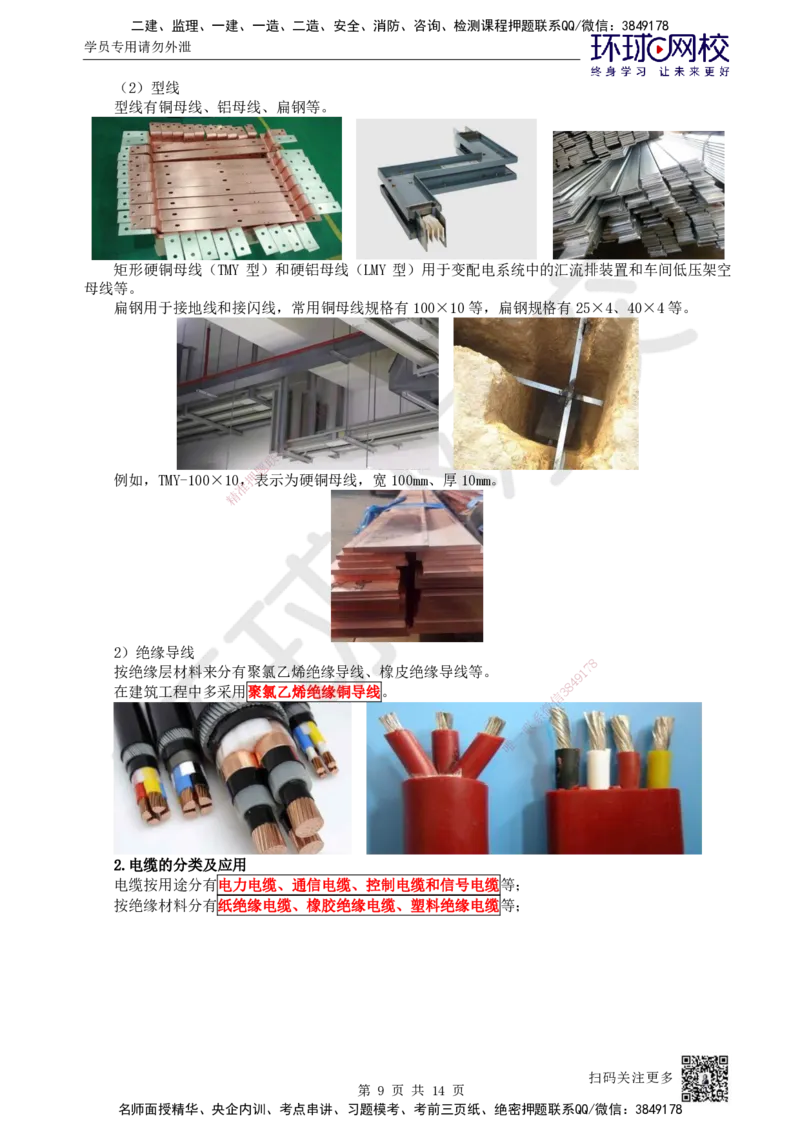 02.第2讲-11非金属及电气材料的分类和应用_2026年一级建造师_2026年一建机电_2025年一建机电SVIP_02-基础精讲✿高端面授✿深度强化_26-机电《考点精讲班》苏婷、赵金凤HQ_苏婷