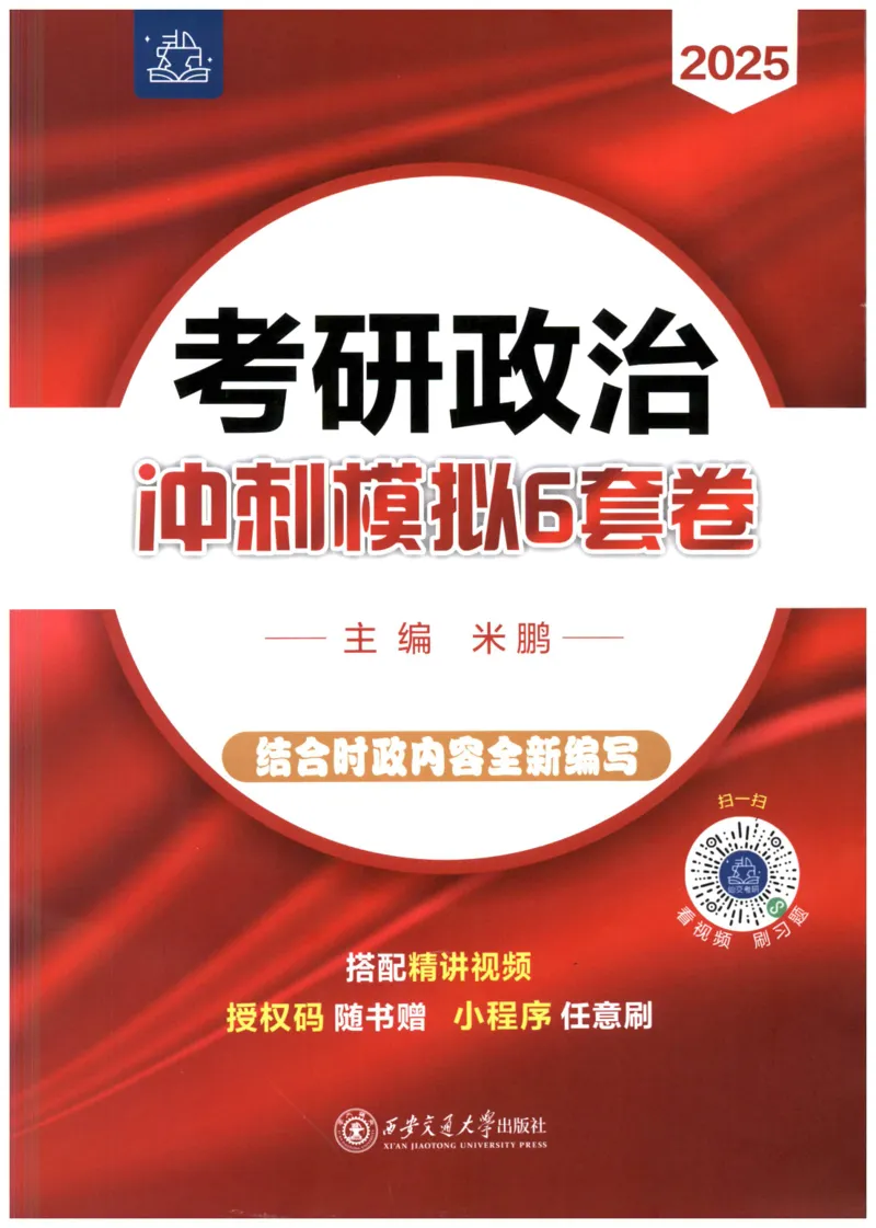 米鹏6套卷_2026考公资料_（49）政治理论合集_政治理论合集_2025考研政治_13.金榜_07.米鹏冲刺课程