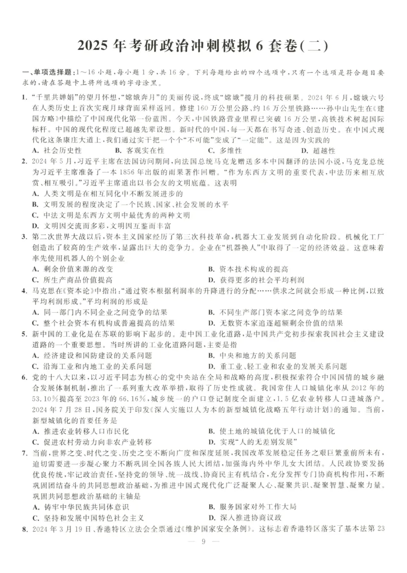 米鹏6套卷_2026考公资料_（49）政治理论合集_政治理论合集_2025考研政治_13.金榜_07.米鹏冲刺课程