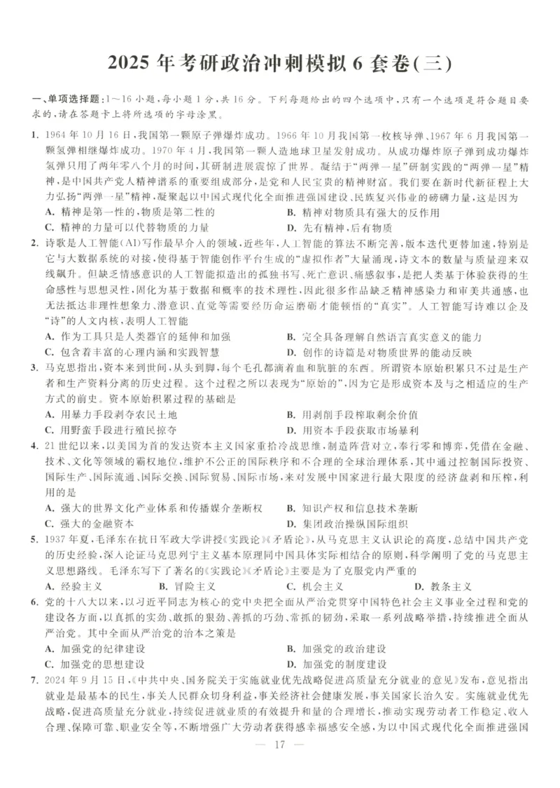 米鹏6套卷_2026考公资料_（49）政治理论合集_政治理论合集_2025考研政治_13.金榜_07.米鹏冲刺课程
