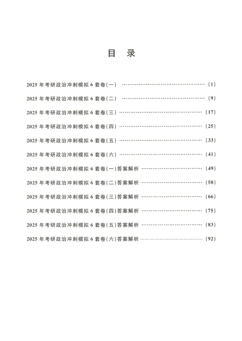 米鹏6套卷_2026考公资料_（49）政治理论合集_政治理论合集_2025考研政治_13.金榜_07.米鹏冲刺课程