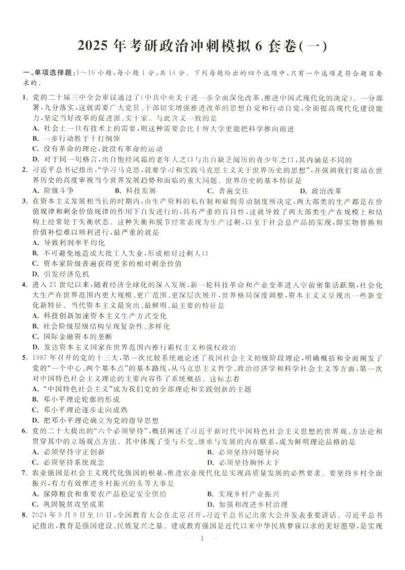 米鹏6套卷_2026考公资料_（49）政治理论合集_政治理论合集_2025考研政治_13.金榜_07.米鹏冲刺课程