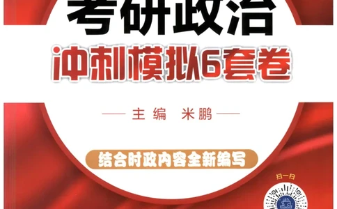 米鹏6套卷_2026考公资料_（49）政治理论合集_政治理论合集_2025考研政治_13.金榜_07.米鹏冲刺课程