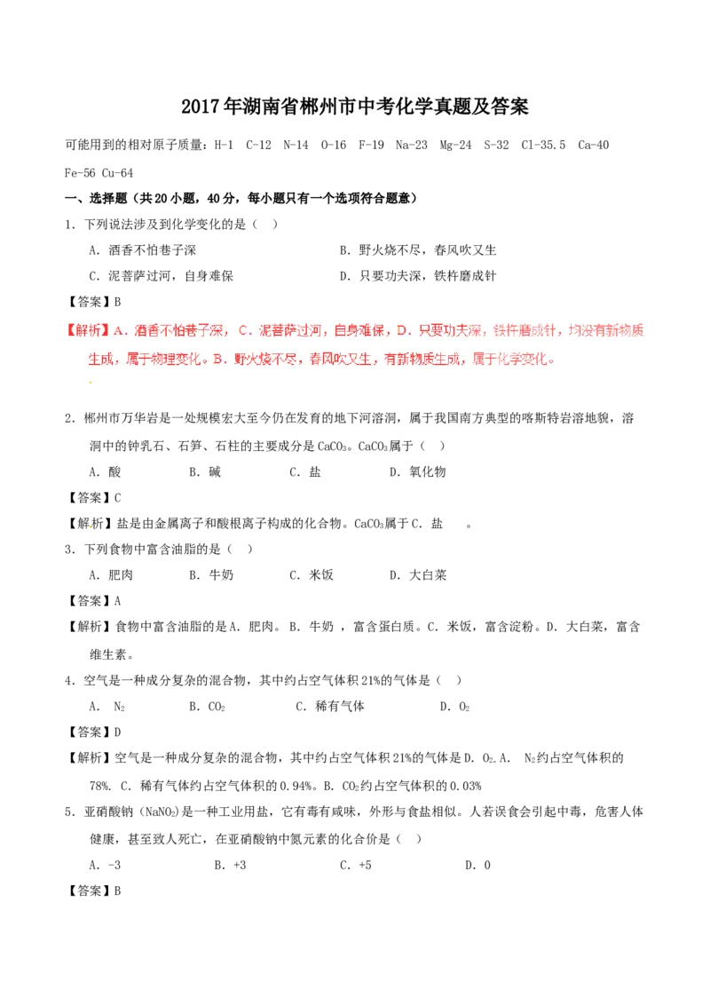 2017年湖南省郴州市中考化学真题（教师版）_中考真题_5.化学中考真题2015-2024年_地区卷_湖南省_郴州化学17-22