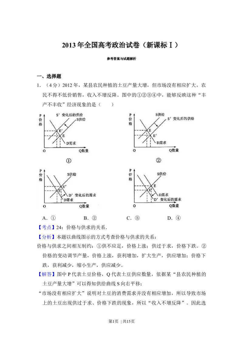 2013年高考政治试卷（新课标Ⅰ）（解析卷）_1.高考2025全国各省真题+答案_01.2008-2024全国高考真题（按省份分类）_16.山西_2008-2024&middot;（山西）政治高考真题
