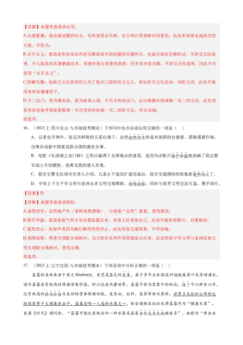 考点01选词填空及限时训练（词语辨析）（解析版）（全国通用）_120中考语文全套复习_中考语文复习总复习_一轮复习资料_完2024年中考语文一轮总复习重难点讲义+练习（全国通用）