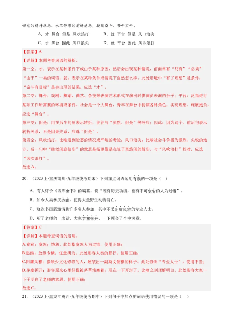 考点01选词填空及限时训练（词语辨析）（解析版）（全国通用）_120中考语文全套复习_中考语文复习总复习_一轮复习资料_完2024年中考语文一轮总复习重难点讲义+练习（全国通用）