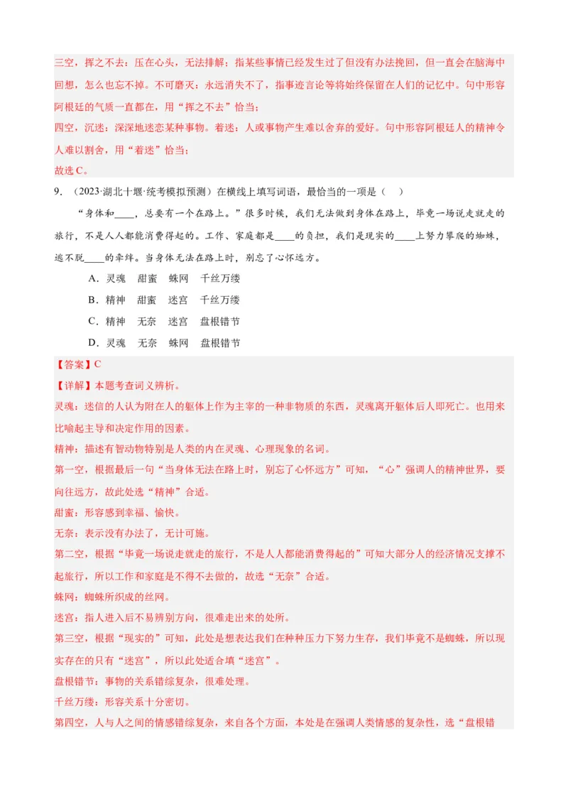 考点01选词填空及限时训练（词语辨析）（解析版）（全国通用）_120中考语文全套复习_中考语文复习总复习_一轮复习资料_完2024年中考语文一轮总复习重难点讲义+练习（全国通用）