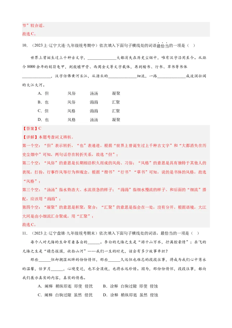 考点01选词填空及限时训练（词语辨析）（解析版）（全国通用）_120中考语文全套复习_中考语文复习总复习_一轮复习资料_完2024年中考语文一轮总复习重难点讲义+练习（全国通用）
