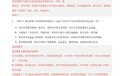 考点01选词填空及限时训练（词语辨析）（解析版）（全国通用）_120中考语文全套复习_中考语文复习总复习_一轮复习资料_完2024年中考语文一轮总复习重难点讲义+练习（全国通用）