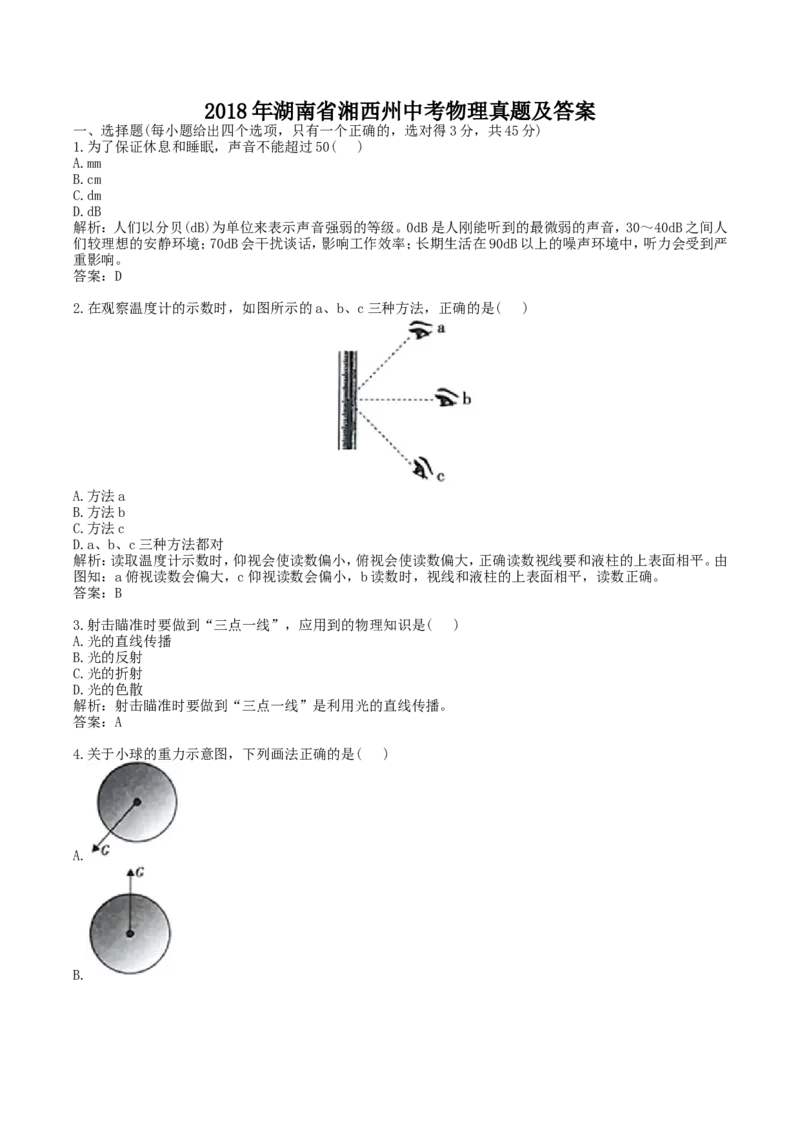 2018年湖南省湘西州中考物理真题及答案_中考真题_4.物理中考真题2015-2024年_地区卷_湖南省_湘西物理18-22