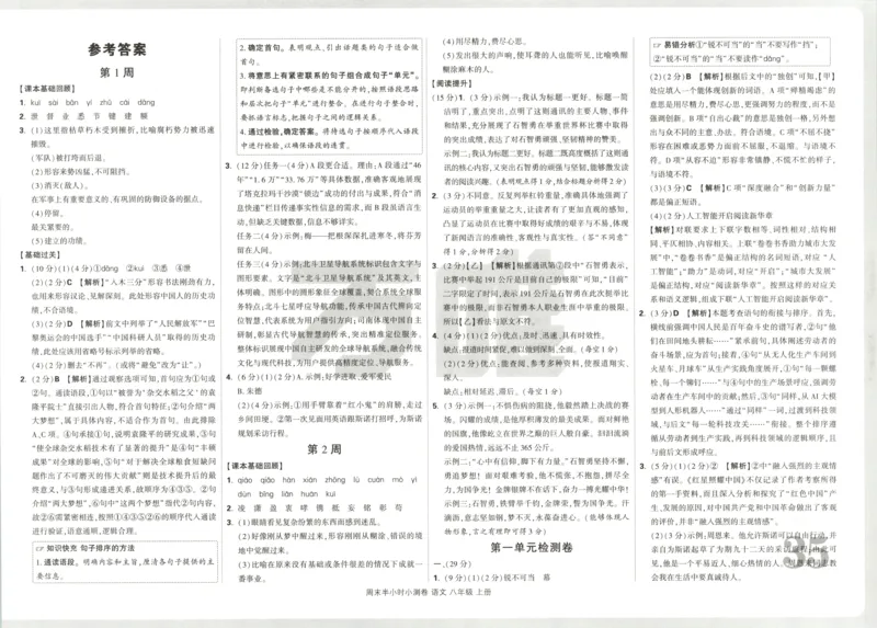 答案_2026万唯系列预习复习_2026版初中《万唯周末检测小卷》8年级上册（语数外）_2025秋万唯周末小测卷语文8年级上册