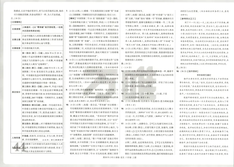 答案_2026万唯系列预习复习_2026版初中《万唯周末检测小卷》8年级上册（语数外）_2025秋万唯周末小测卷语文8年级上册