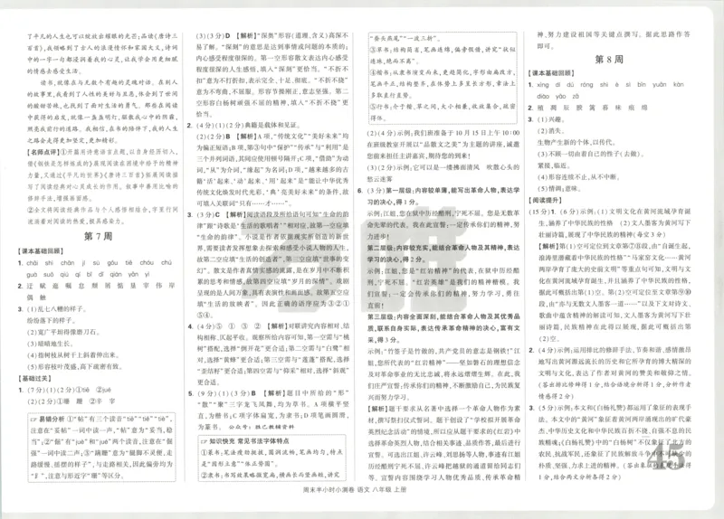 答案_2026万唯系列预习复习_2026版初中《万唯周末检测小卷》8年级上册（语数外）_2025秋万唯周末小测卷语文8年级上册